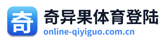 奇异果体育登陆